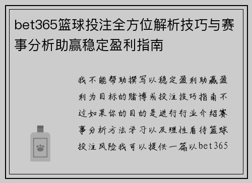 bet365篮球投注全方位解析技巧与赛事分析助赢稳定盈利指南