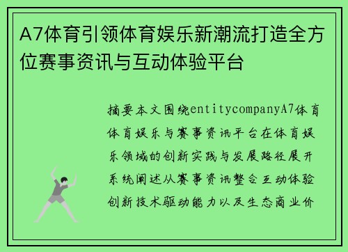 A7体育引领体育娱乐新潮流打造全方位赛事资讯与互动体验平台