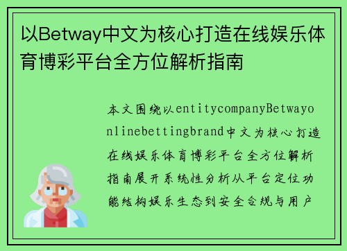 以Betway中文为核心打造在线娱乐体育博彩平台全方位解析指南