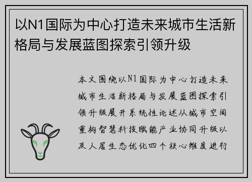 以N1国际为中心打造未来城市生活新格局与发展蓝图探索引领升级 以N1国际为中心打造未来城市生活新格局与发展蓝图探索引领升级