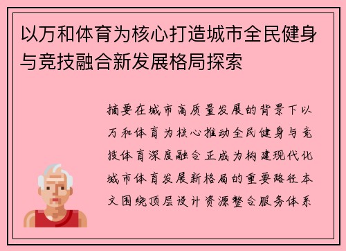 以万和体育为核心打造城市全民健身与竞技融合新发展格局探索