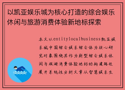 以凯亚娱乐城为核心打造的综合娱乐休闲与旅游消费体验新地标探索