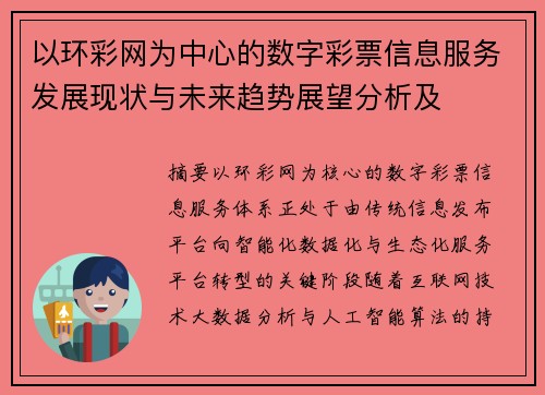 以环彩网为中心的数字彩票信息服务发展现状与未来趋势展望分析及