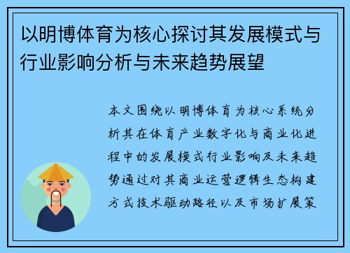 以明博体育为核心探讨其发展模式与行业影响分析与未来趋势展望