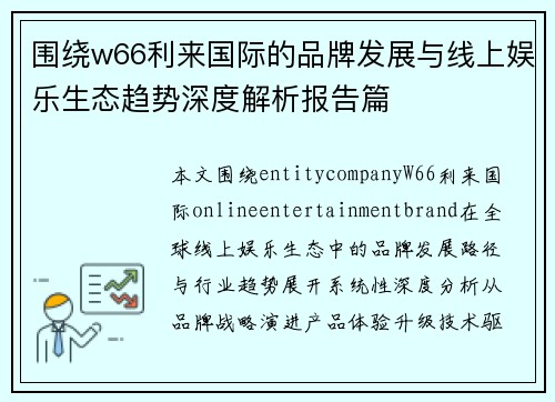 围绕w66利来国际的品牌发展与线上娱乐生态趋势深度解析报告篇
