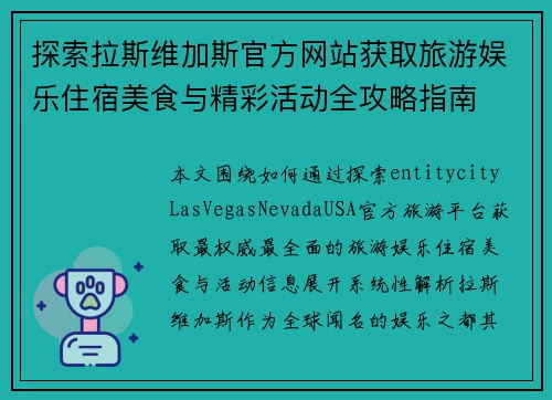 探索拉斯维加斯官方网站获取旅游娱乐住宿美食与精彩活动全攻略指南