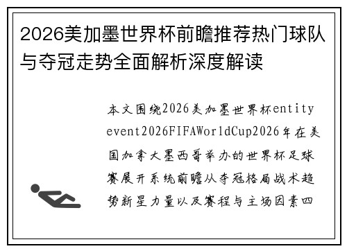 2026美加墨世界杯前瞻推荐热门球队与夺冠走势全面解析深度解读