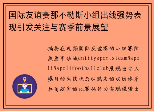 国际友谊赛那不勒斯小组出线强势表现引发关注与赛季前景展望 国际友谊赛那不勒斯小组出线强势表现引发关注与赛季前景展望