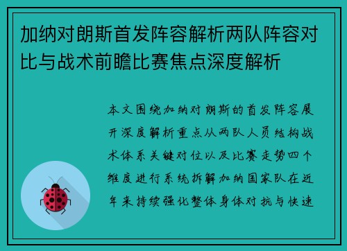 加纳对朗斯首发阵容解析两队阵容对比与战术前瞻比赛焦点深度解析