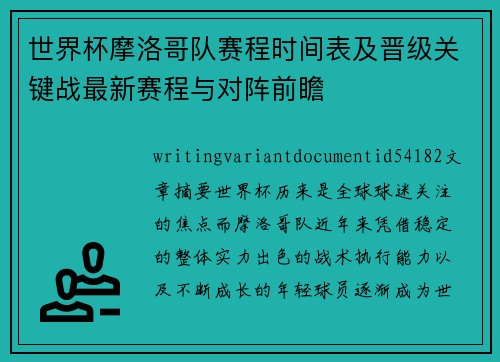 世界杯摩洛哥队赛程时间表及晋级关键战最新赛程与对阵前瞻