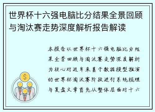 世界杯十六强电脑比分结果全景回顾与淘汰赛走势深度解析报告解读