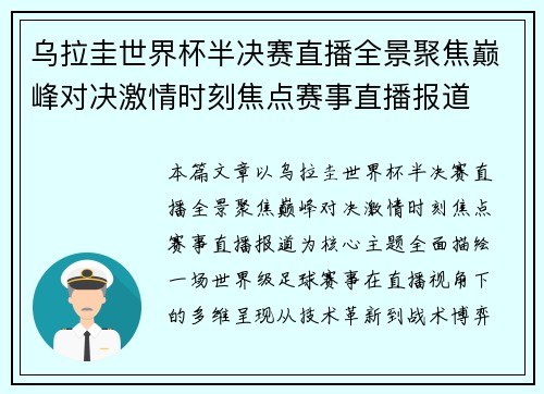 乌拉圭世界杯半决赛直播全景聚焦巅峰对决激情时刻焦点赛事直播报道 乌拉圭世界杯半决赛直播全景聚焦巅峰对决激情时刻焦点赛事直播报道