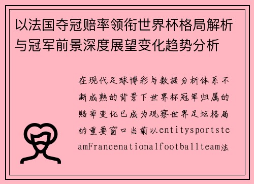 以法国夺冠赔率领衔世界杯格局解析与冠军前景深度展望变化趋势分析 以法国夺冠赔率领衔世界杯格局解析与冠军前景深度展望变化趋势分析