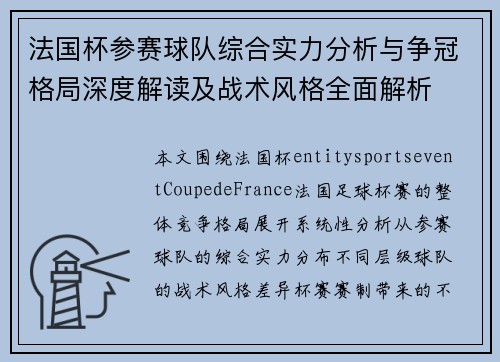 法国杯参赛球队综合实力分析与争冠格局深度解读及战术风格全面解析