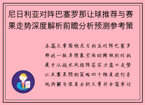 尼日利亚对阵巴塞罗那让球推荐与赛果走势深度解析前瞻分析预测参考策略指南