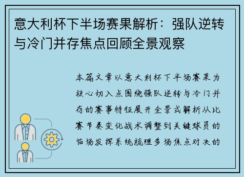 意大利杯下半场赛果解析：强队逆转与冷门并存焦点回顾全景观察