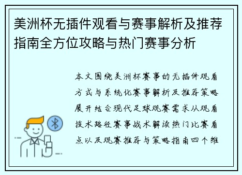 美洲杯无插件观看与赛事解析及推荐指南全方位攻略与热门赛事分析