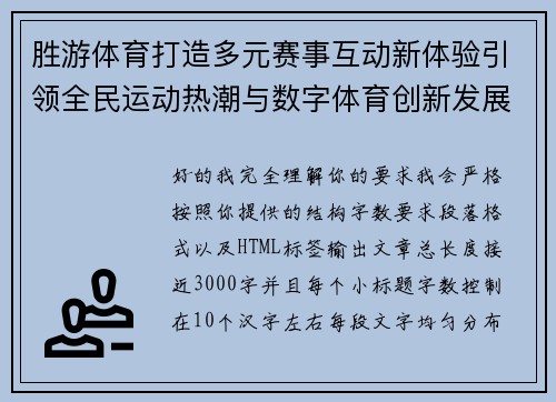 胜游体育打造多元赛事互动新体验引领全民运动热潮与数字体育创新发展 胜游体育打造多元赛事互动新体验引领全民运动热潮与数字体育创新发展