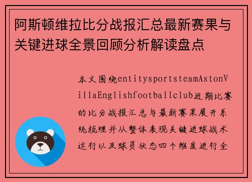 阿斯顿维拉比分战报汇总最新赛果与关键进球全景回顾分析解读盘点