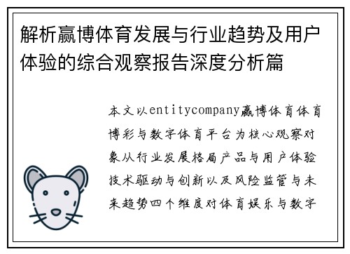 解析赢博体育发展与行业趋势及用户体验的综合观察报告深度分析篇 解析赢博体育发展与行业趋势及用户体验的综合观察报告深度分析篇