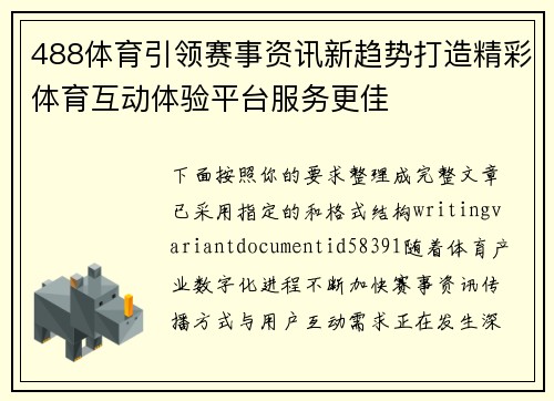 488体育引领赛事资讯新趋势打造精彩体育互动体验平台服务更佳 488体育引领赛事资讯新趋势打造精彩体育互动体验平台服务更佳