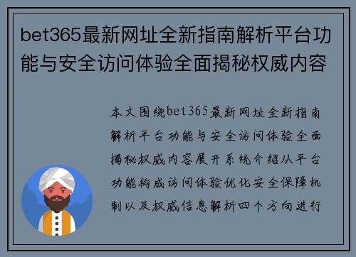 bet365最新网址全新指南解析平台功能与安全访问体验全面揭秘权威内容 bet365最新网址全新指南解析平台功能与安全访问体验全面揭秘权威内容