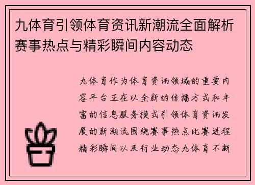 九体育引领体育资讯新潮流全面解析赛事热点与精彩瞬间内容动态
