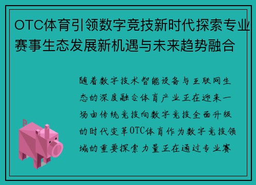 OTC体育引领数字竞技新时代探索专业赛事生态发展新机遇与未来趋势融合