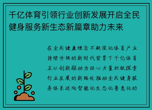 千亿体育引领行业创新发展开启全民健身服务新生态新篇章助力未来