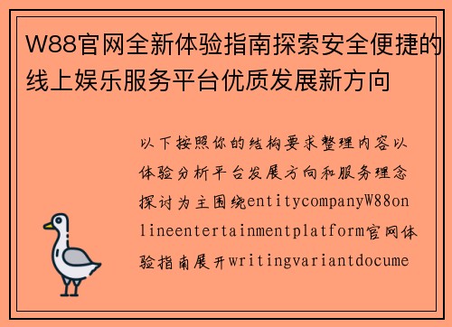 W88官网全新体验指南探索安全便捷的线上娱乐服务平台优质发展新方向