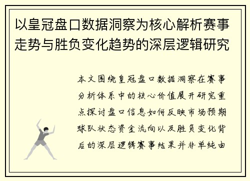 以皇冠盘口数据洞察为核心解析赛事走势与胜负变化趋势的深层逻辑研究