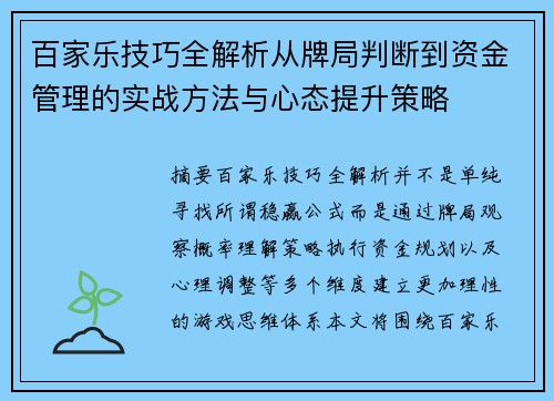 百家乐技巧全解析从牌局判断到资金管理的实战方法与心态提升策略 百家乐技巧全解析从牌局判断到资金管理的实战方法与心态提升策略