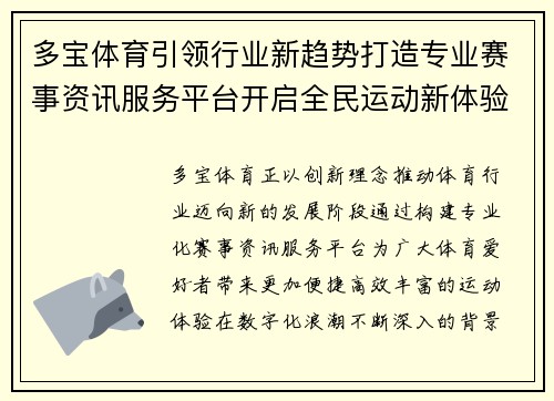 多宝体育引领行业新趋势打造专业赛事资讯服务平台开启全民运动新体验