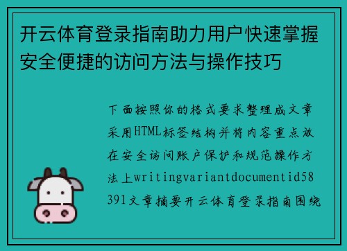 开云体育登录指南助力用户快速掌握安全便捷的访问方法与操作技巧