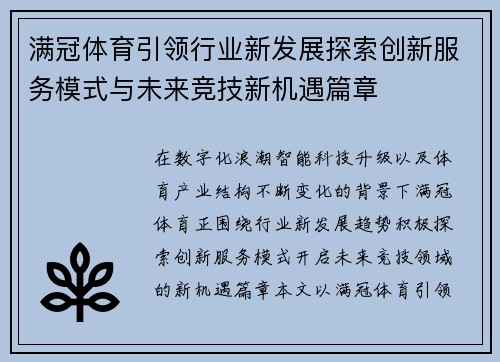 满冠体育引领行业新发展探索创新服务模式与未来竞技新机遇篇章