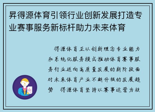 昇得源体育引领行业创新发展打造专业赛事服务新标杆助力未来体育 昇得源体育引领行业创新发展打造专业赛事服务新标杆助力未来体育