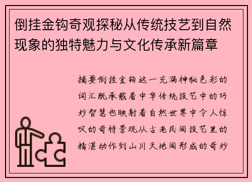 倒挂金钩奇观探秘从传统技艺到自然现象的独特魅力与文化传承新篇章