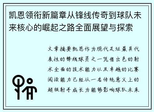 凯恩领衔新篇章从锋线传奇到球队未来核心的崛起之路全面展望与探索