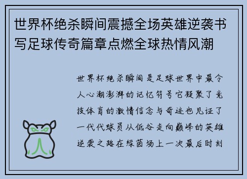 世界杯绝杀瞬间震撼全场英雄逆袭书写足球传奇篇章点燃全球热情风潮