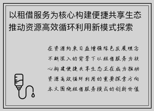 以租借服务为核心构建便捷共享生态推动资源高效循环利用新模式探索