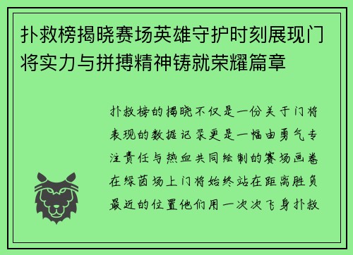 扑救榜揭晓赛场英雄守护时刻展现门将实力与拼搏精神铸就荣耀篇章 扑救榜揭晓赛场英雄守护时刻展现门将实力与拼搏精神铸就荣耀篇章