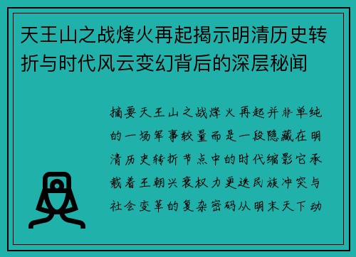 天王山之战烽火再起揭示明清历史转折与时代风云变幻背后的深层秘闻