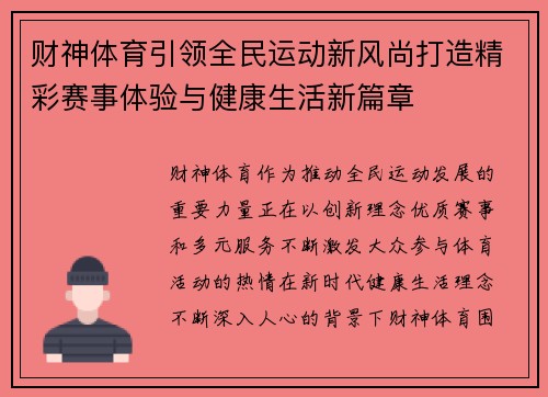 财神体育引领全民运动新风尚打造精彩赛事体验与健康生活新篇章 财神体育引领全民运动新风尚打造精彩赛事体验与健康生活新篇章
