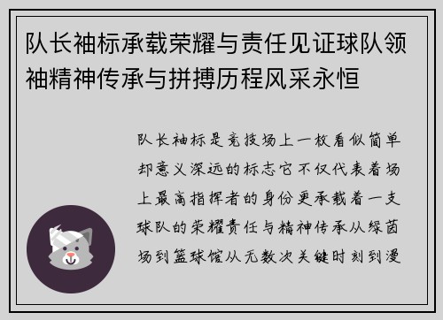 队长袖标承载荣耀与责任见证球队领袖精神传承与拼搏历程风采永恒
