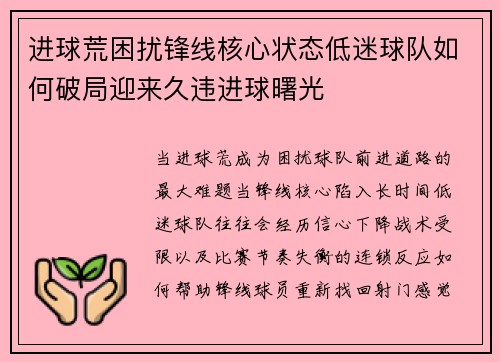 进球荒困扰锋线核心状态低迷球队如何破局迎来久违进球曙光