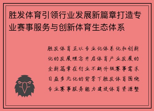 胜发体育引领行业发展新篇章打造专业赛事服务与创新体育生态体系 胜发体育引领行业发展新篇章打造专业赛事服务与创新体育生态体系