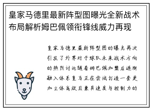 皇家马德里最新阵型图曝光全新战术布局解析姆巴佩领衔锋线威力再现