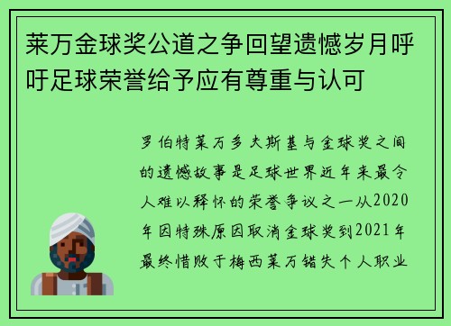 莱万金球奖公道之争回望遗憾岁月呼吁足球荣誉给予应有尊重与认可 莱万金球奖公道之争回望遗憾岁月呼吁足球荣誉给予应有尊重与认可