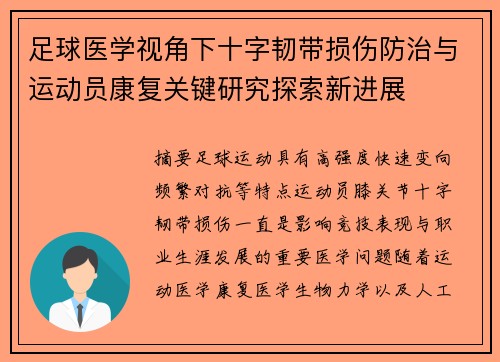 足球医学视角下十字韧带损伤防治与运动员康复关键研究探索新进展
