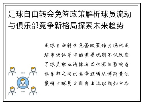 足球自由转会免签政策解析球员流动与俱乐部竞争新格局探索未来趋势 足球自由转会免签政策解析球员流动与俱乐部竞争新格局探索未来趋势